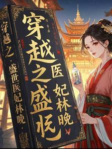 穿越盛世医妃全文