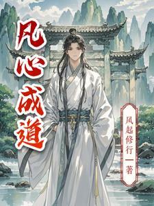 凡尘心什么意思