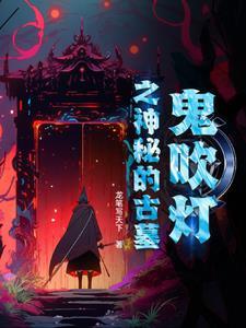 鬼吹灯古墓结构图