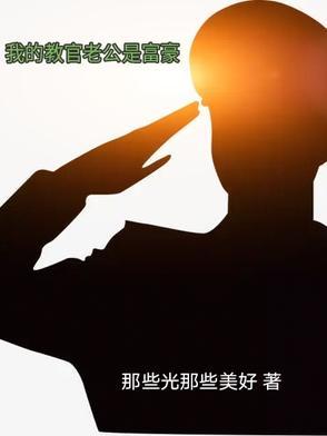 我的教官男友
