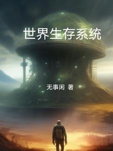 世界生存