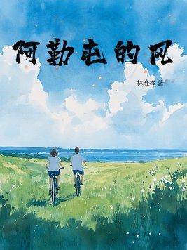阿勒勒阿勒勒歌词