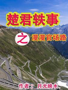 主人公叫楚君的