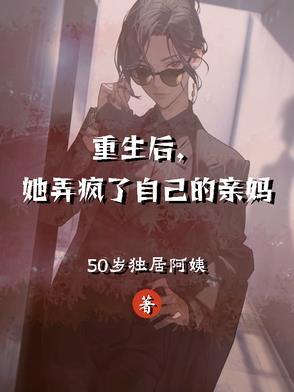 重生后她飒爆全球无弹窗