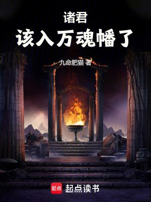 诸君该入万魂幡了听书