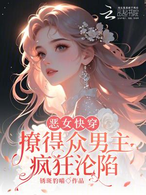 快穿 恶女漂白系统