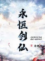 永恒剑主全文阅读