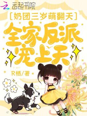 团宠奶萌宿主三岁半免费阅读