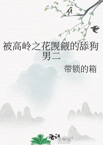 被高岭之花觊觎的舔狗男二免费阅读全文