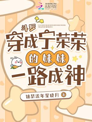 穿越斗罗大陆成了宁荣荣