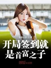 开局签到至尊丹田在线观看动漫