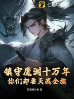 你们却要灭我全族?TXT草