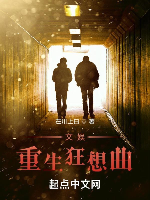 文娱重生狂想曲首发