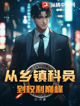 一个科员到镇长需要多少年