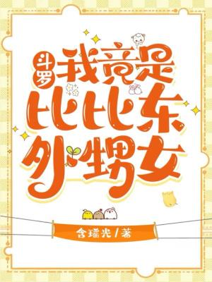 斗罗 比比东是我老婆