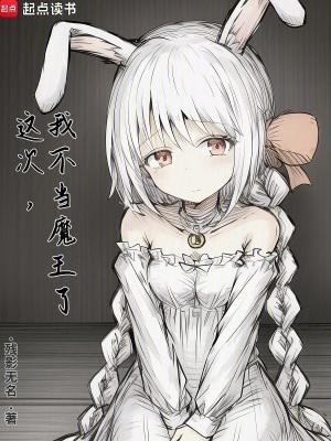 我不想当魔王