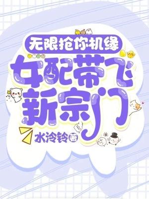 女配的无限逆袭txt