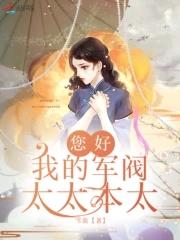 军阀太太推荐