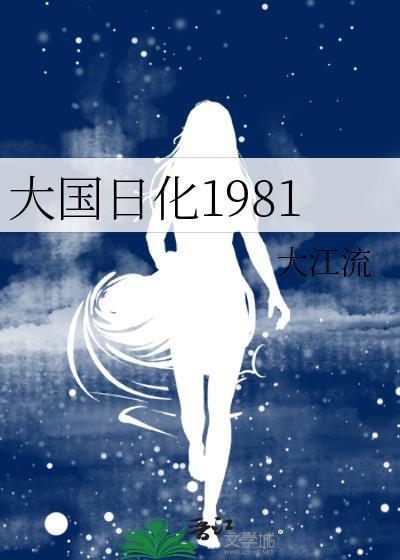 大国日化1981正版