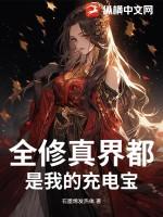 全修真界都是我前任剧情