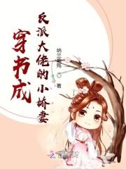 穿成反派大佬的小娇妻免费
