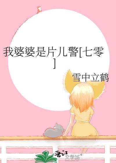婆婆是我的
