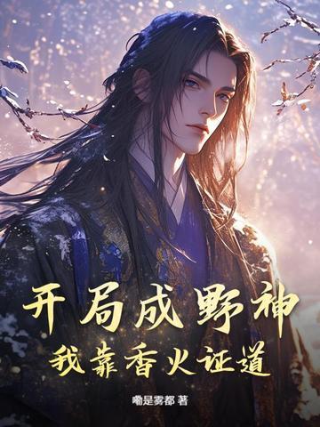 开局成野神我靠香火证道真神百度百科
