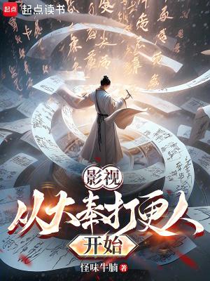 影视从大奉打更人开始TXT