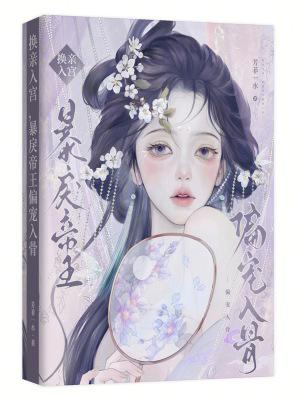 暴戾帝王偏宠入骨