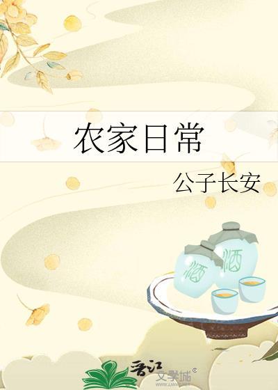 农家日常公子长安笔趣阁无弹窗