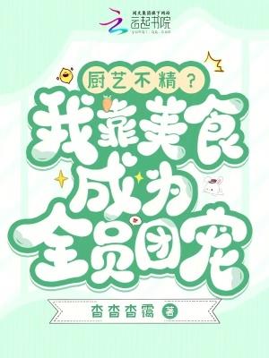 我靠美食成了星际团宠