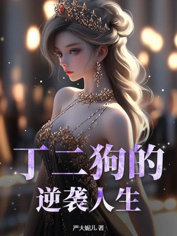 丁二狗的逆袭人生免费观看