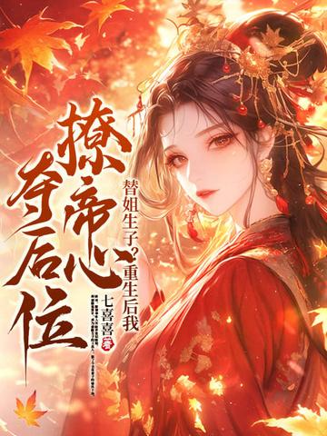 替嫡姐出嫁后我一夜暴富陶