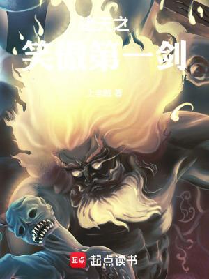 诸天之笑傲第一剑_