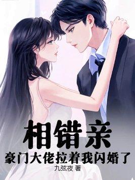 相错亲腹黑少将的闪婚小小妻