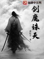 剑魔挑衅