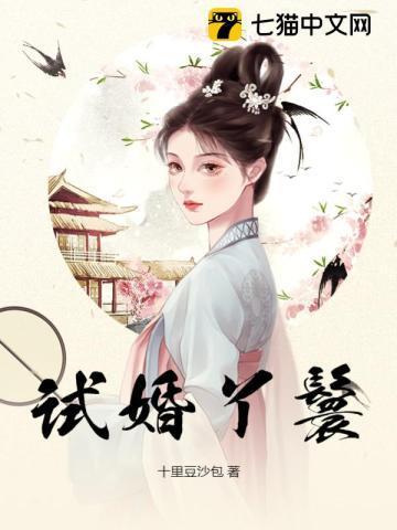试婚丫鬟江书被谁夺了清白