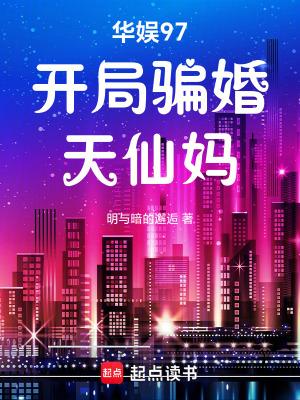 华娱97开局骗婚天仙妈最新章节列表