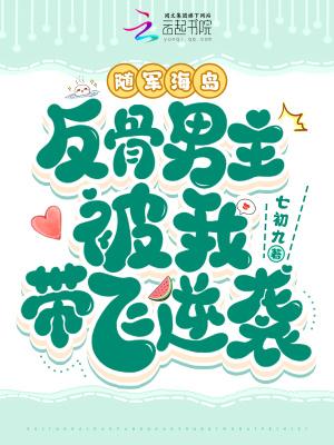 反骨男主被我带飞逆袭txt