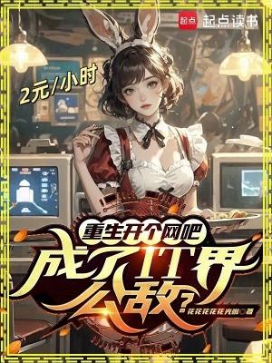 重生后主角开网吧