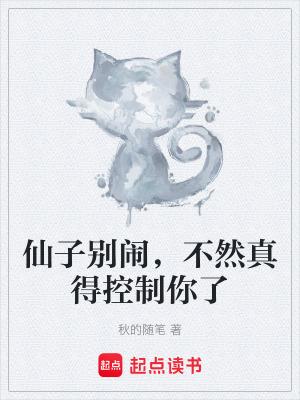 不然真得控制你了百度