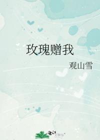 玫瑰赠我全文阅读