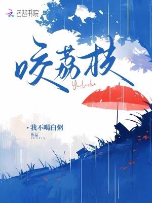 蓬蓬荔枝被咬了