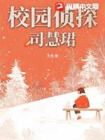 校园小侦探
