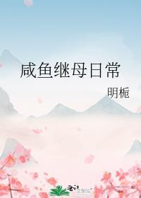 首辅的继室夫人全文阅读