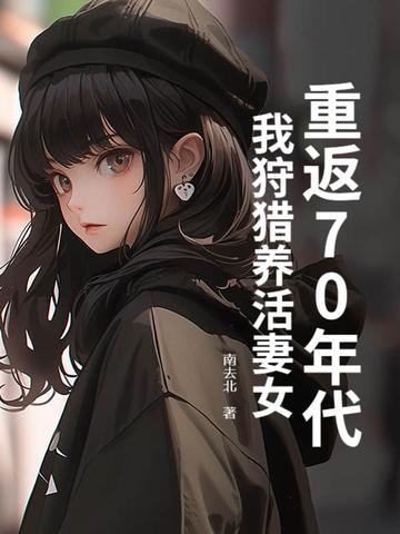 重回70年从放牧开始起点
