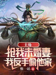 我反手偷他家听书