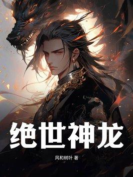绝世神龙免费