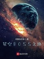 吞噬星空的BOSS是谁