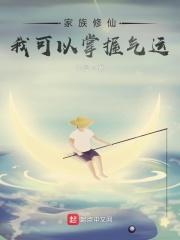 家族修仙我的悟性能储存全文阅读